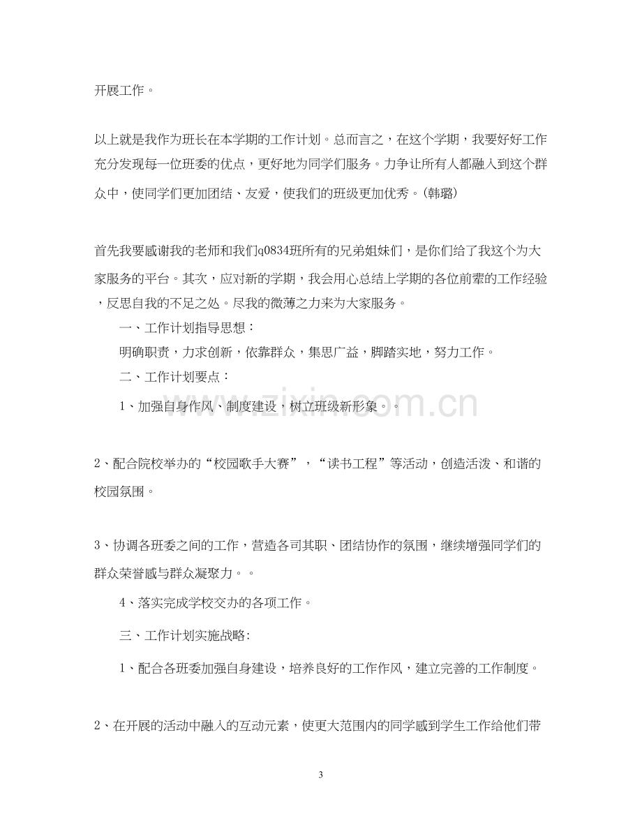 学习委员个人工作计划五篇.docx_第3页