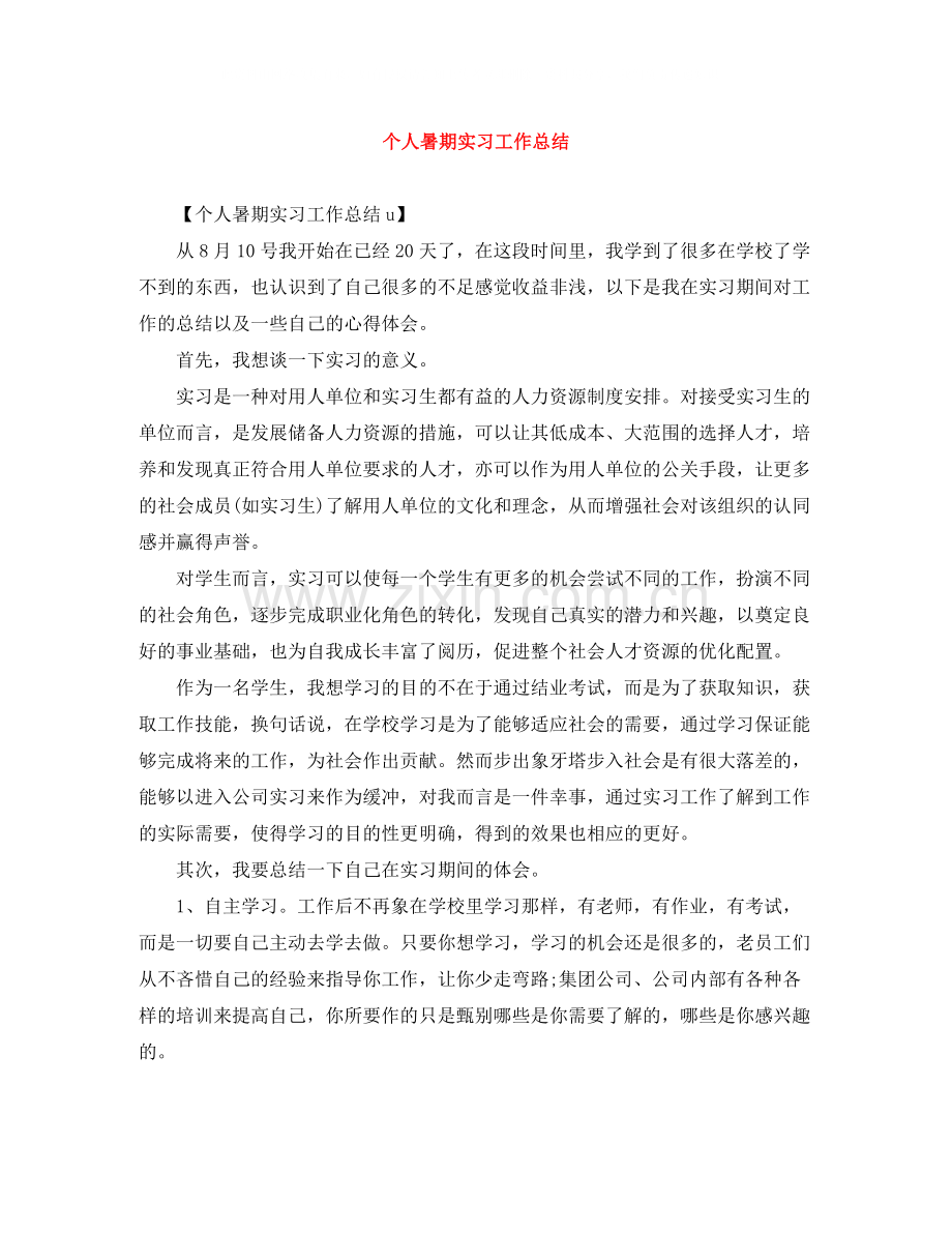 个人暑期实习工作总结.docx_第1页