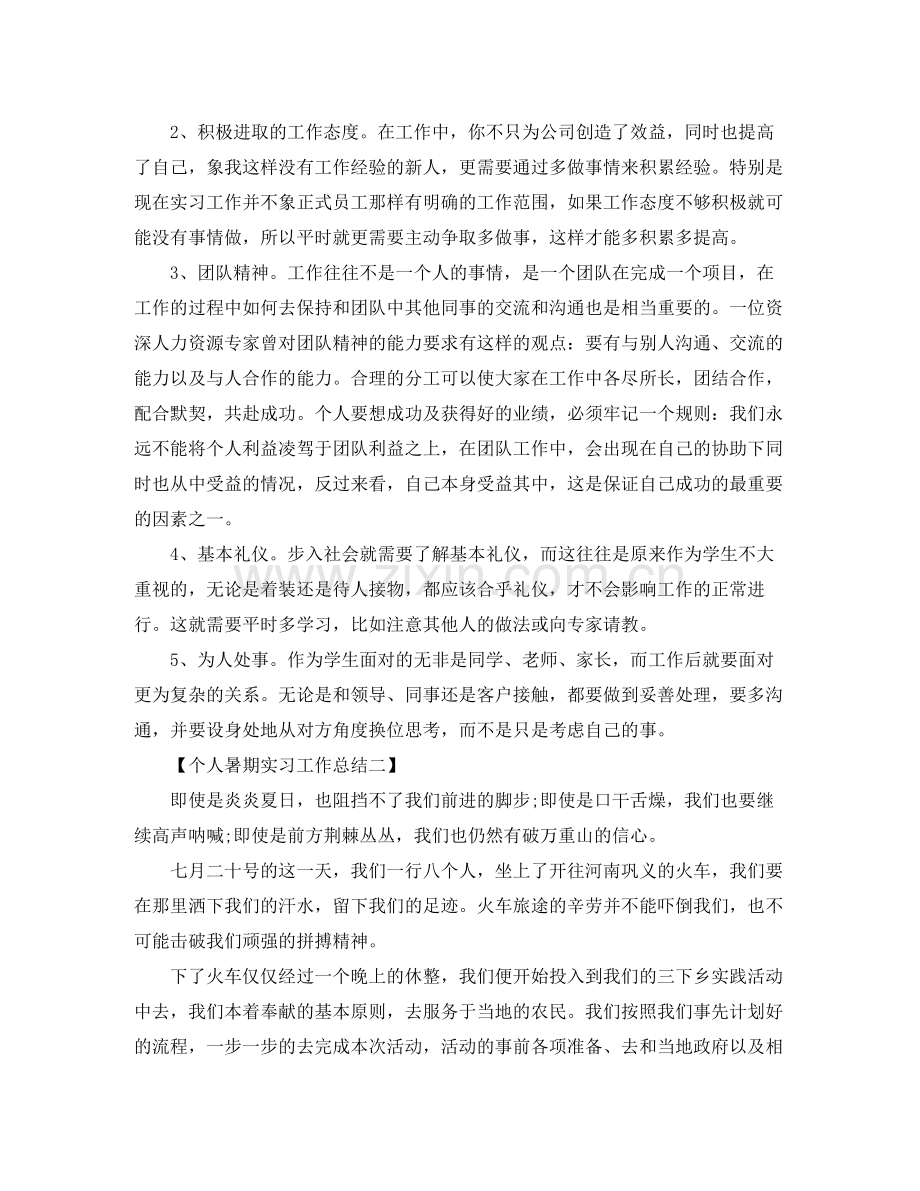 个人暑期实习工作总结.docx_第2页