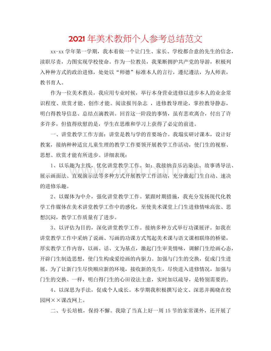 2024年美术教师个人参考总结范文.doc_第1页