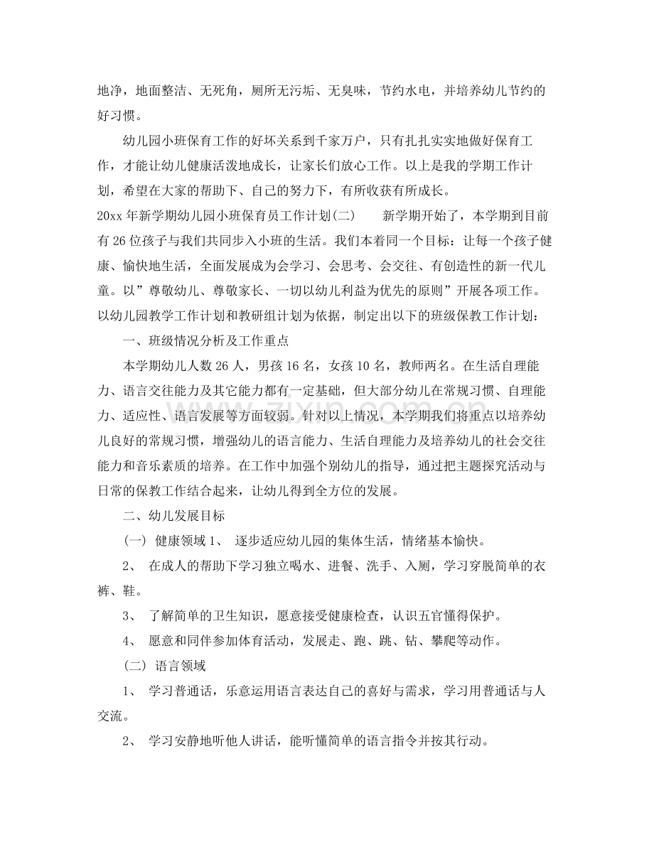 2020年新学期幼儿园小班保育员工作计划.docx_第3页