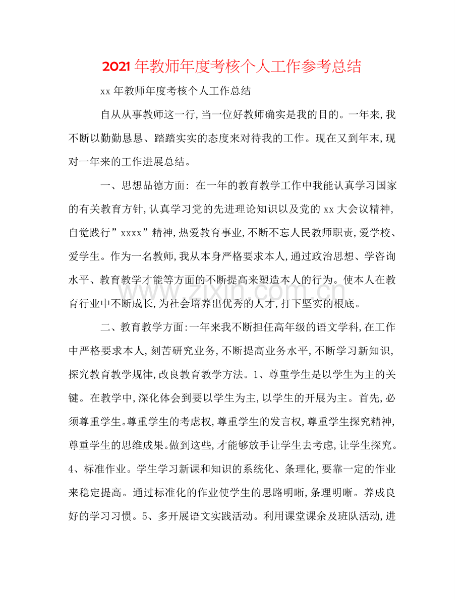 2024年教师年度考核个人工作参考总结.doc_第1页