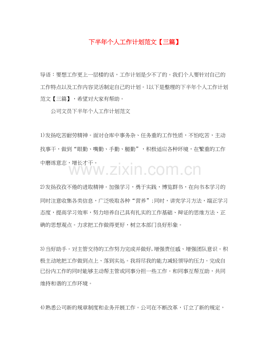 下半年个人工作计划范文【三篇】.docx_第1页