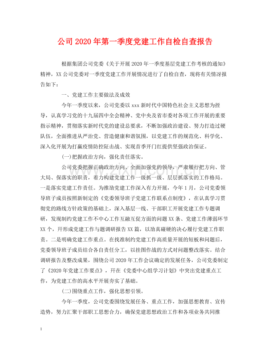 工作总结公司年第一季度党建工作自检自查报告.docx_第1页