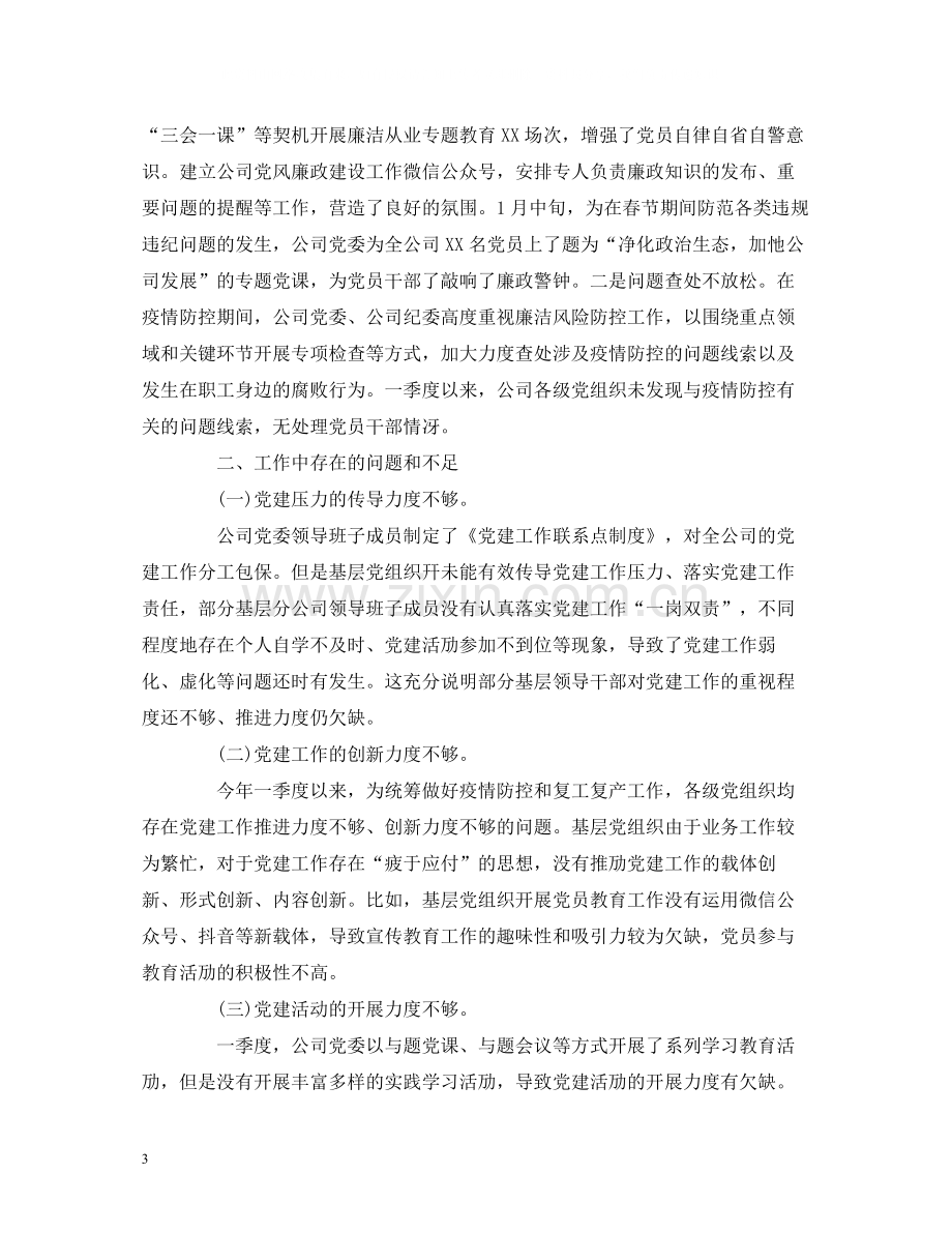 工作总结公司年第一季度党建工作自检自查报告.docx_第3页