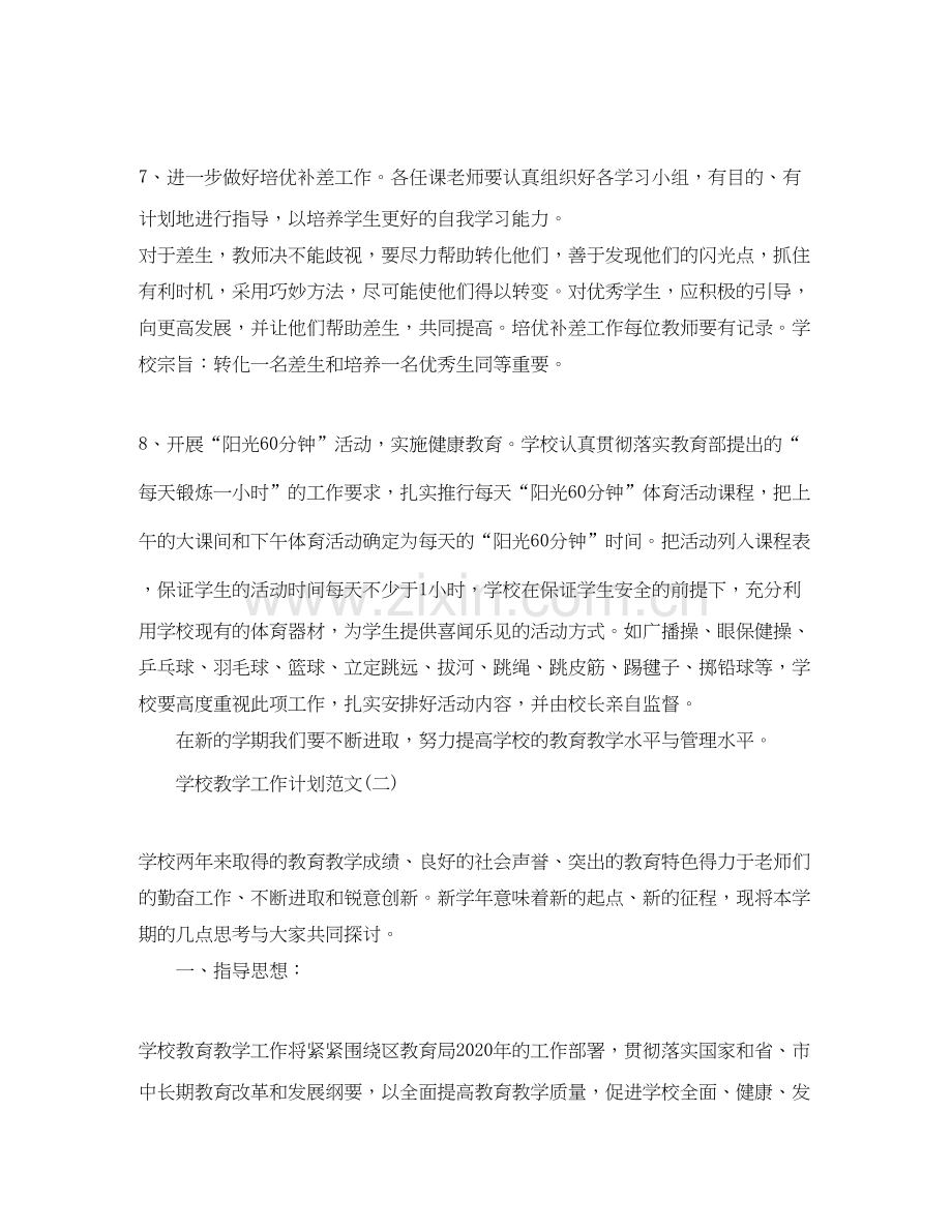 学校教学工作计划范文2.docx_第3页