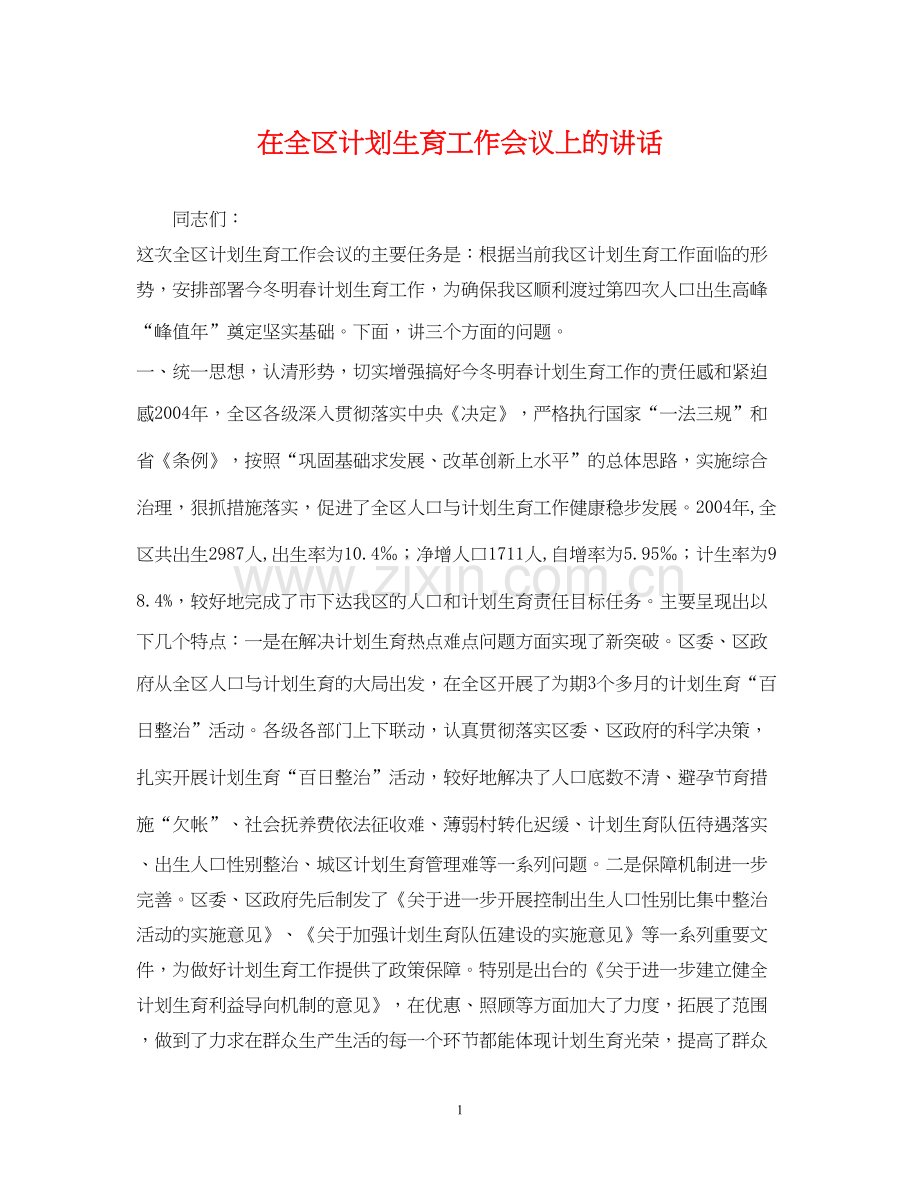 在全区计划生育工作会议上的讲话.docx_第1页