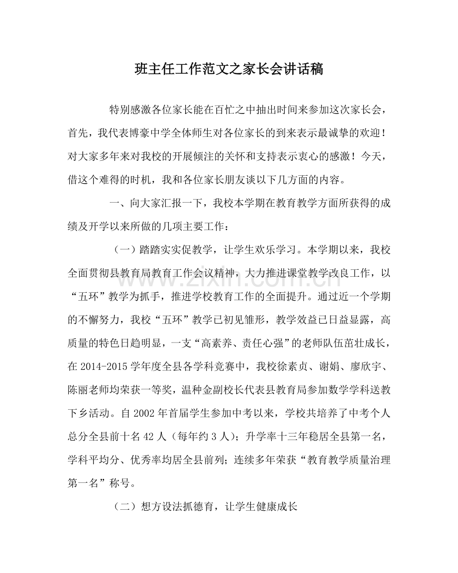 班主任工作范文家长会讲话稿.doc_第1页