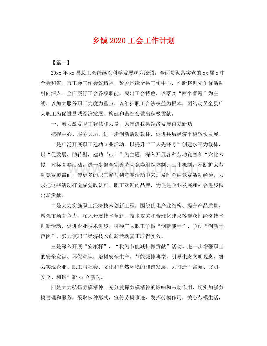 乡镇2020工会工作计划 .docx_第1页