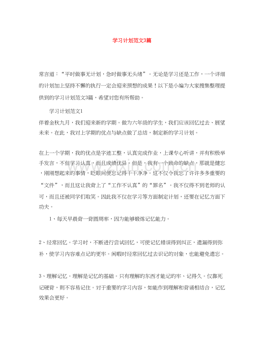 学习计划范文3篇.docx_第1页