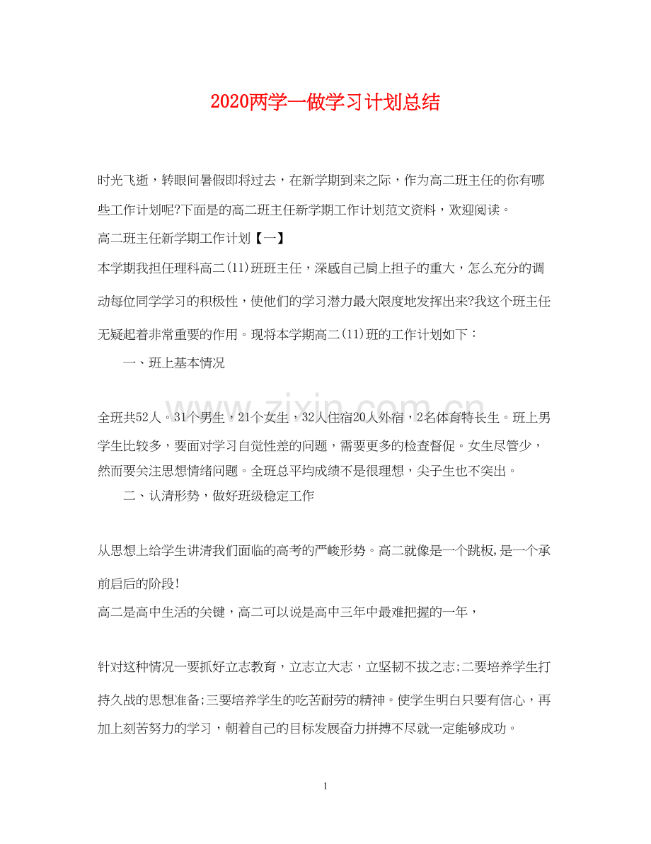 两学一做学习计划总结.docx_第1页