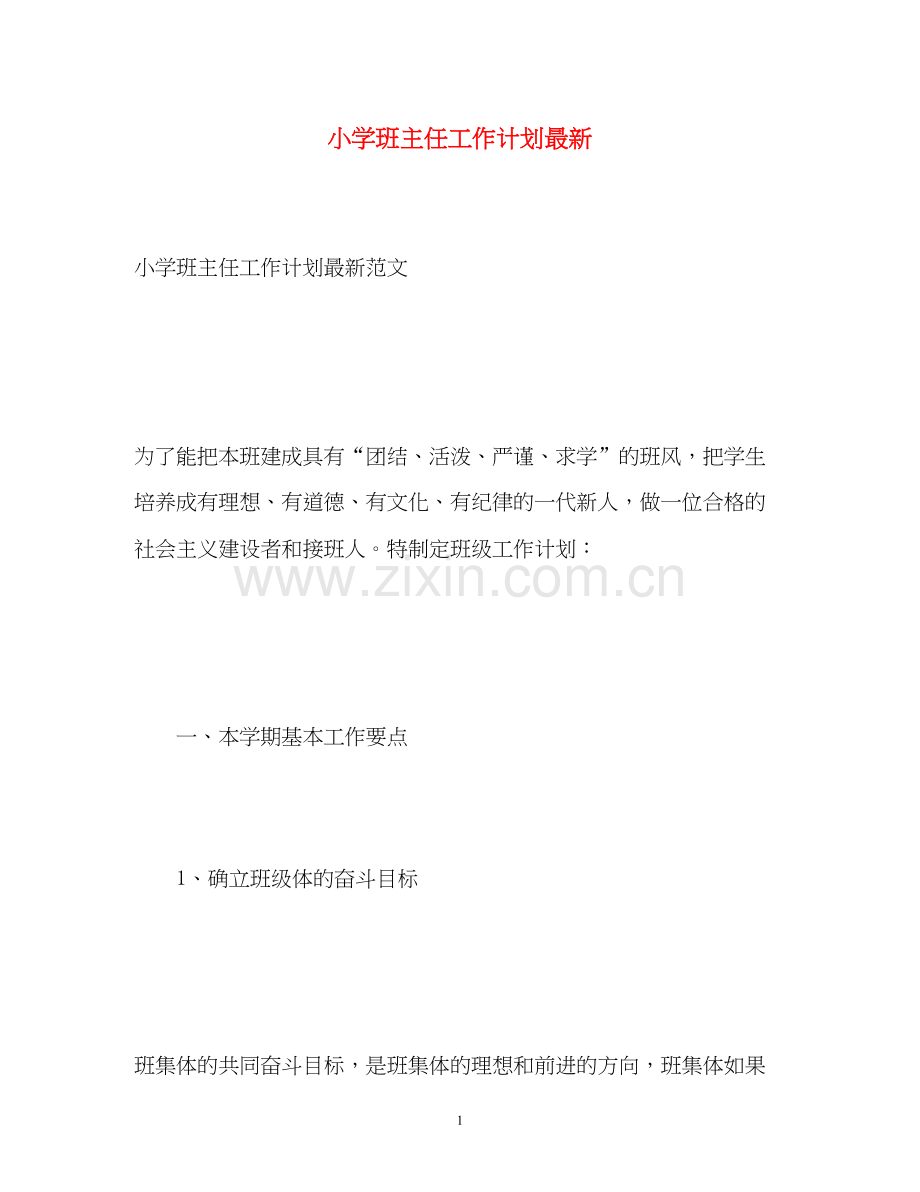 小学班主任工作计划8.docx_第1页