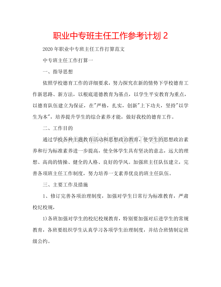 职业中专班主任工作参考计划2.doc_第1页