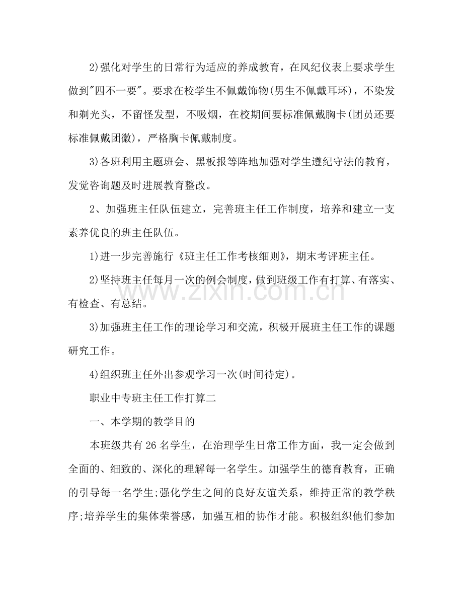 职业中专班主任工作参考计划2.doc_第2页