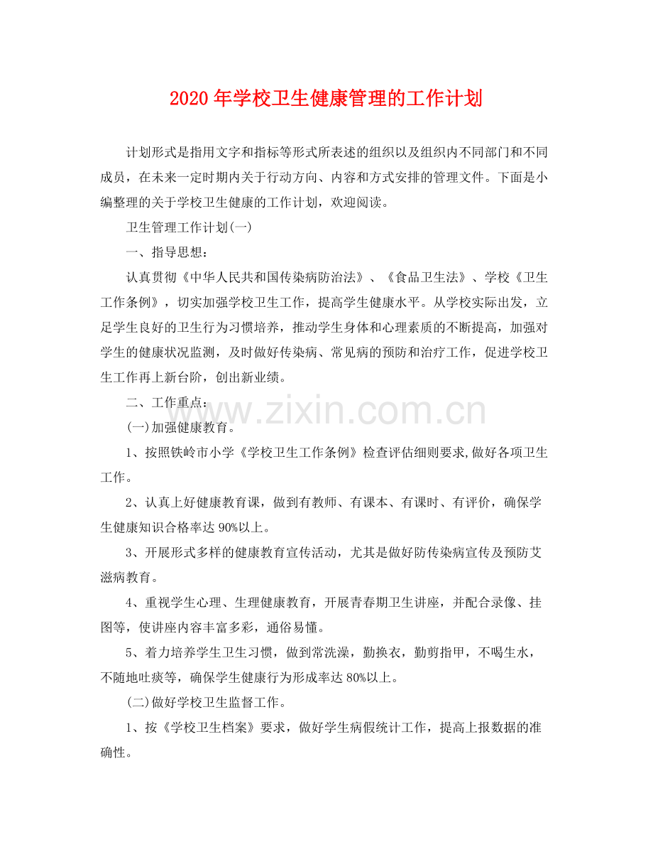 2020年学校卫生健康管理的工作计划.docx_第1页