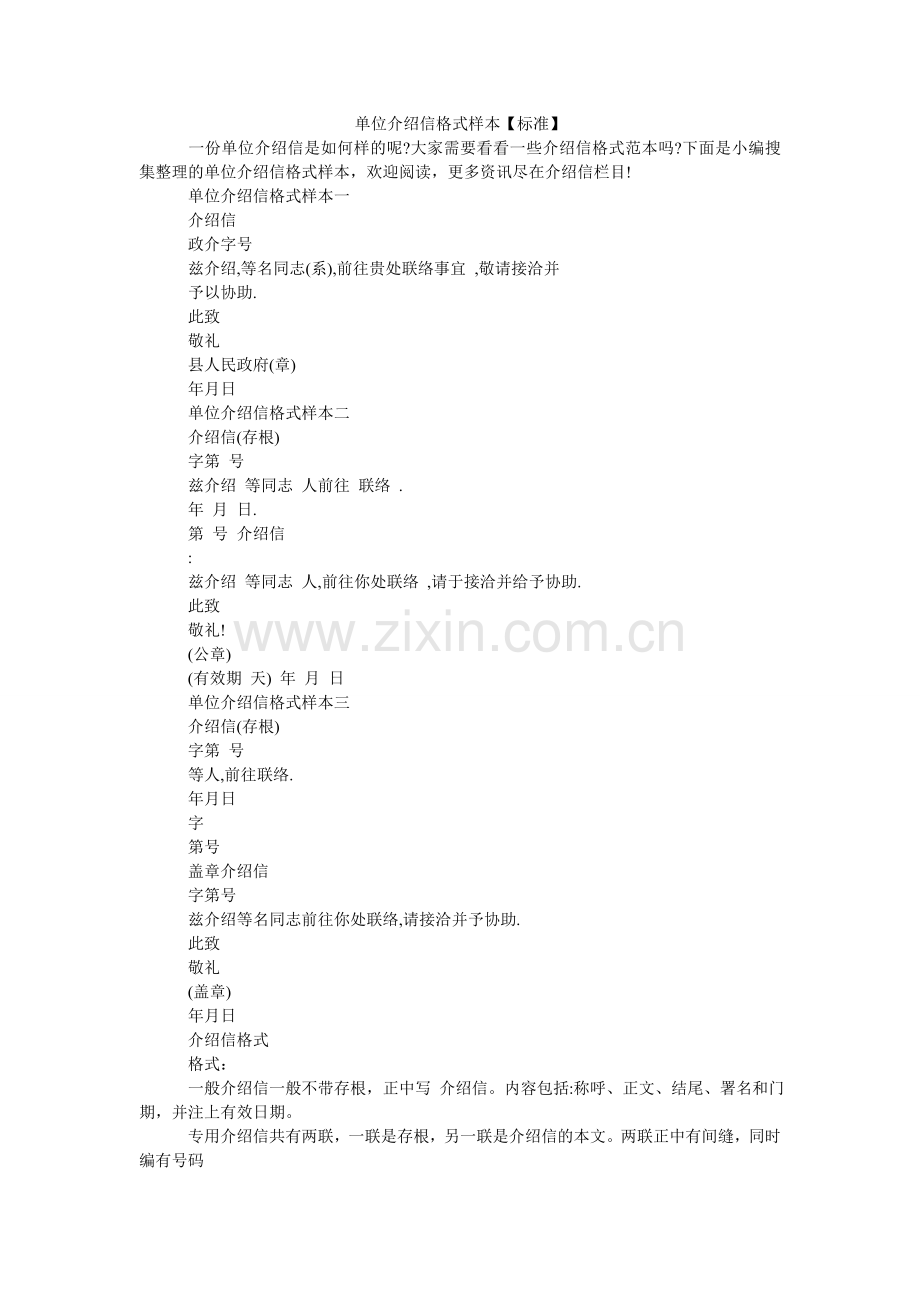 单位介绍信格式样本【标准】.doc_第1页