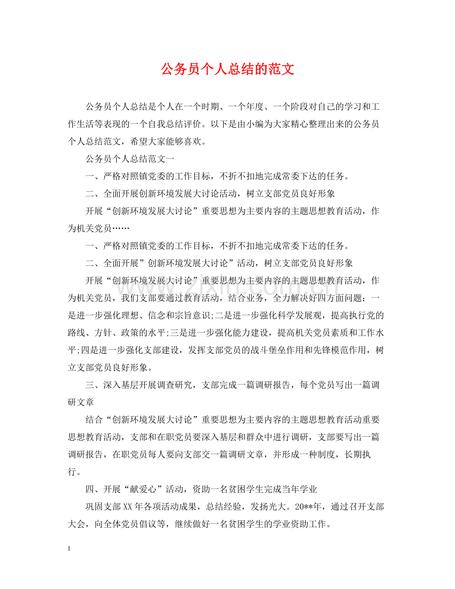 公务员个人总结的范文.docx_第1页