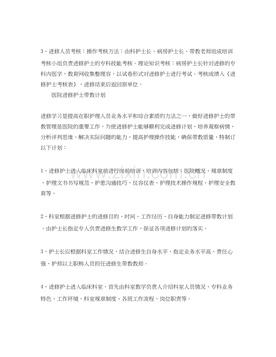 护师个人年度培训计划报告范文.docx_第2页