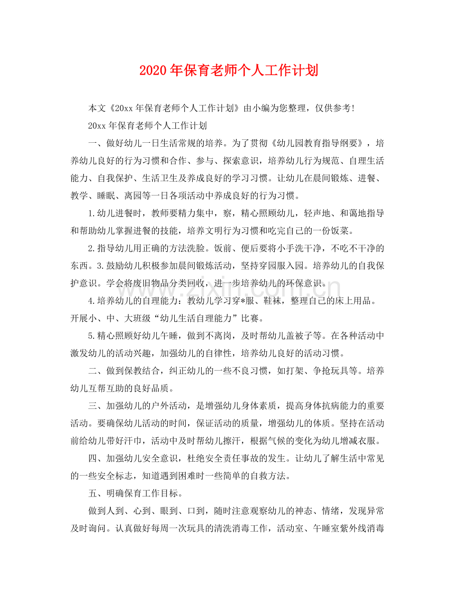 2020年保育老师个人工作计划.docx_第1页