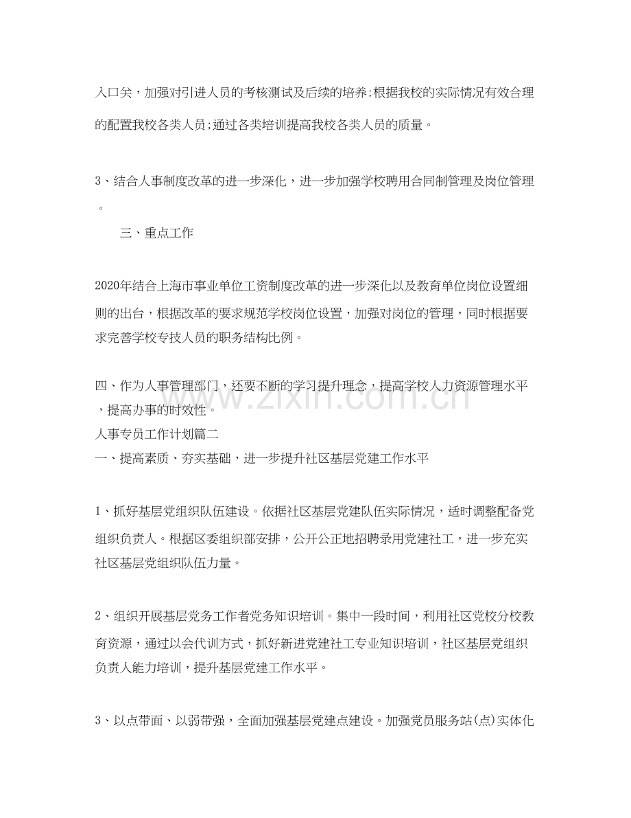 人事专员工作计划.docx_第2页