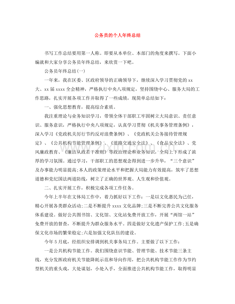 公务员的个人年终总结.docx_第1页