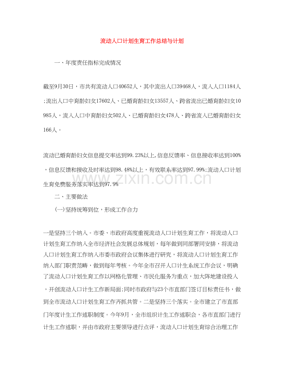 流动人口计划生育工作总结与计划.docx_第1页