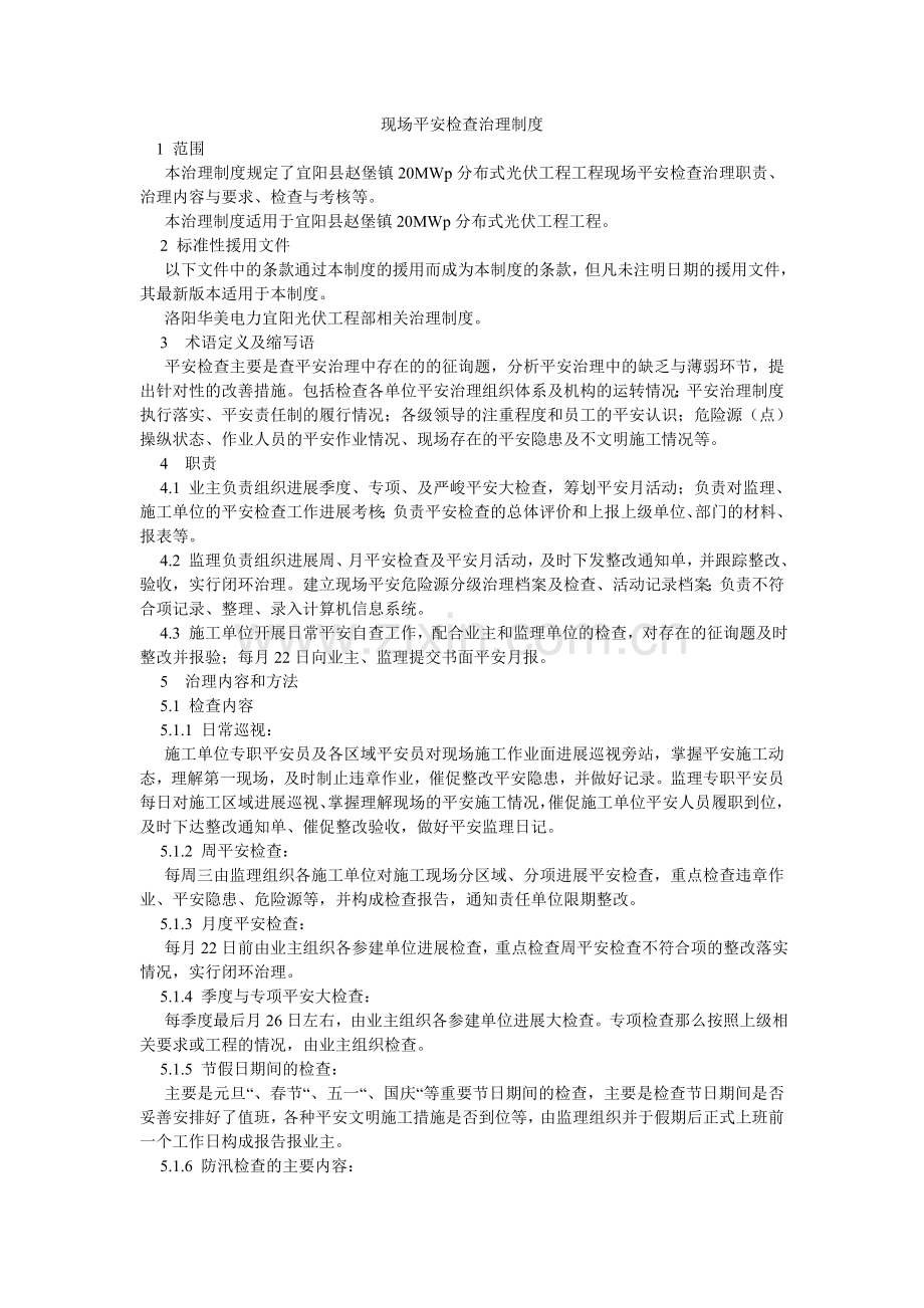 现场安全检查管理制度.doc_第1页