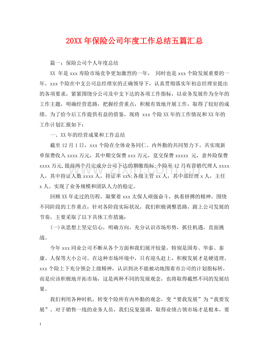 保险公司年度工作总结五篇汇总.docx_第1页