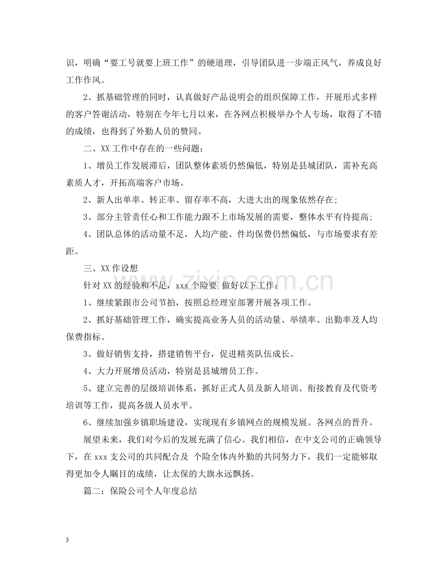 保险公司年度工作总结五篇汇总.docx_第3页