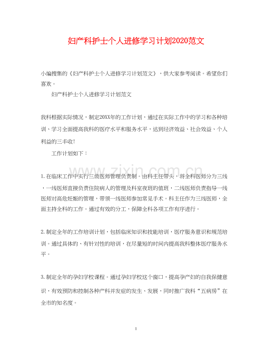 妇产科护士个人进修学习计划范文.docx_第1页