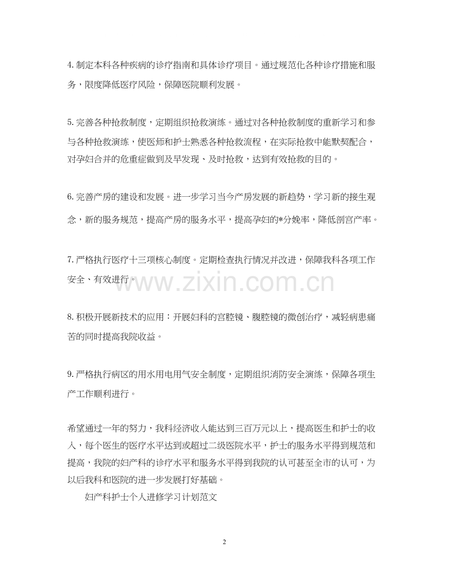 妇产科护士个人进修学习计划范文.docx_第2页