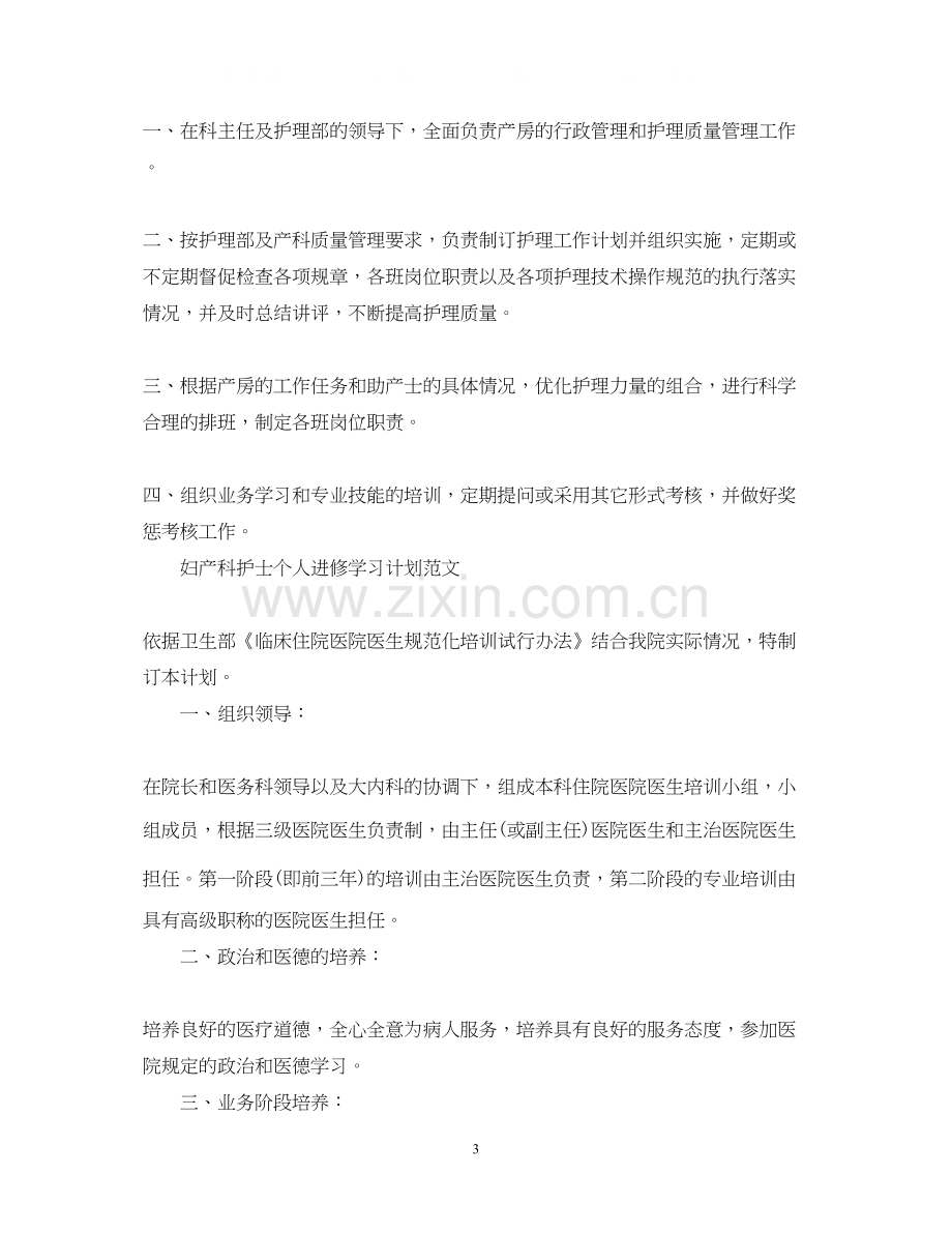 妇产科护士个人进修学习计划范文.docx_第3页