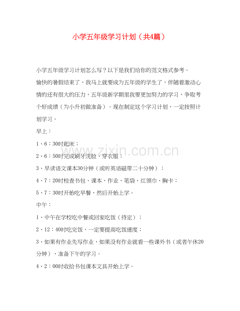 小学五年级学习计划（共4篇）.docx_第1页