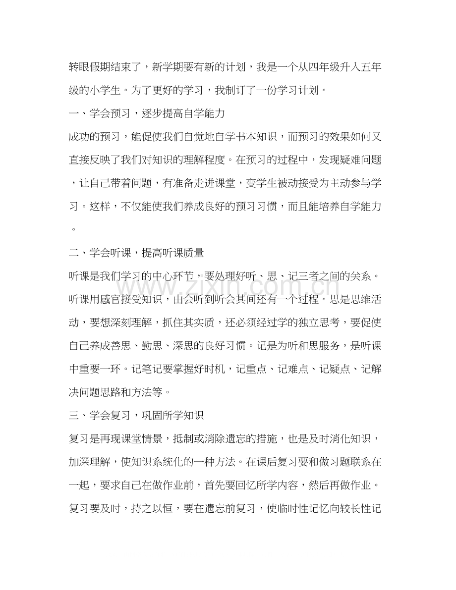 小学五年级学习计划（共4篇）.docx_第3页