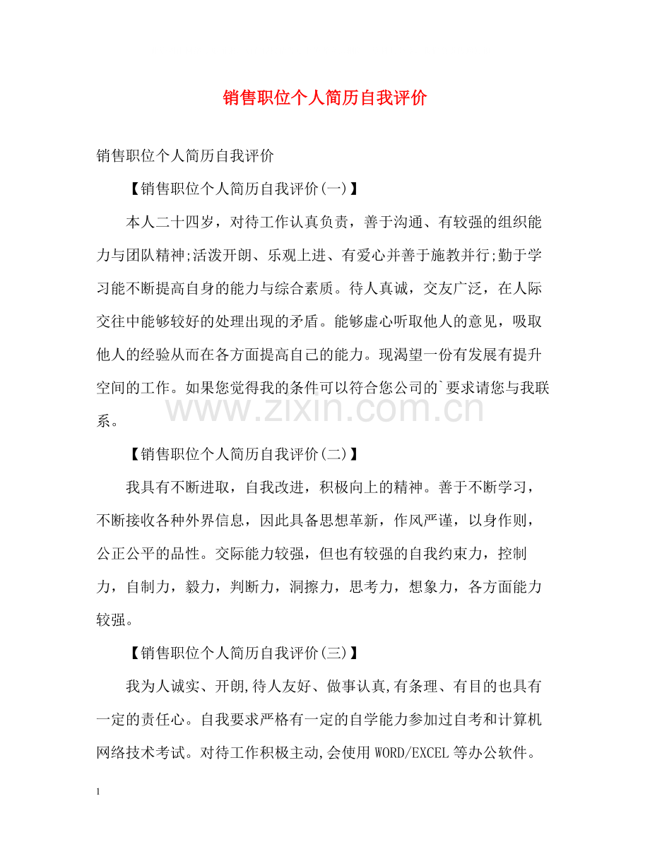 销售职位个人简历自我评价2.docx_第1页