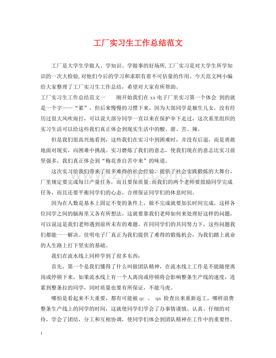 工厂实习生工作总结范文.docx_第1页