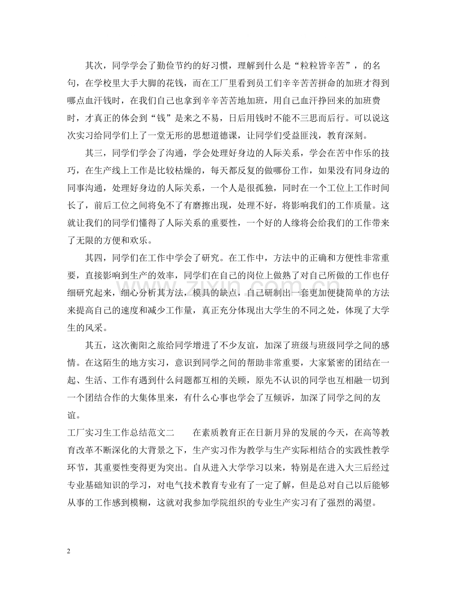 工厂实习生工作总结范文.docx_第2页