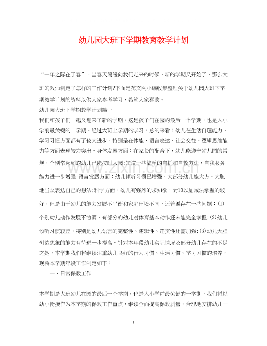 幼儿园大班下学期教育教学计划.docx_第1页