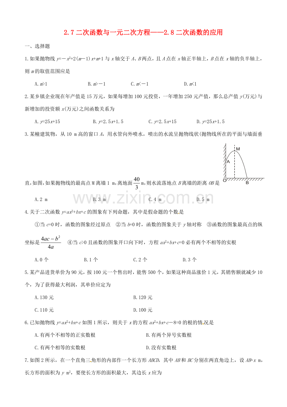 九年级数学上册 2.7二次函数与一元二次方程-2.8二次函数的应用教案 鲁教版.doc_第1页