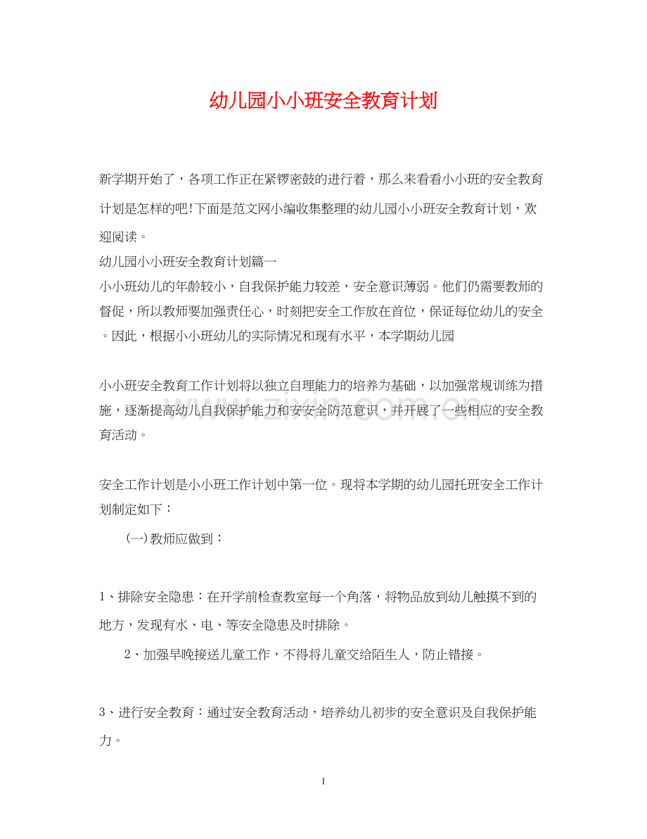 幼儿园小小班安全教育计划.docx_第1页