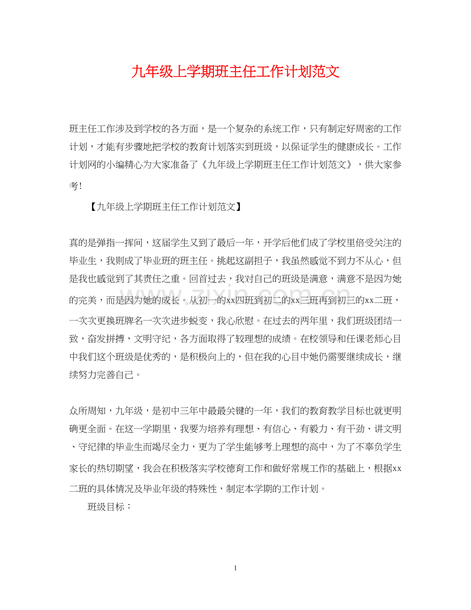 九年级上学期班主任工作计划范文2.docx_第1页