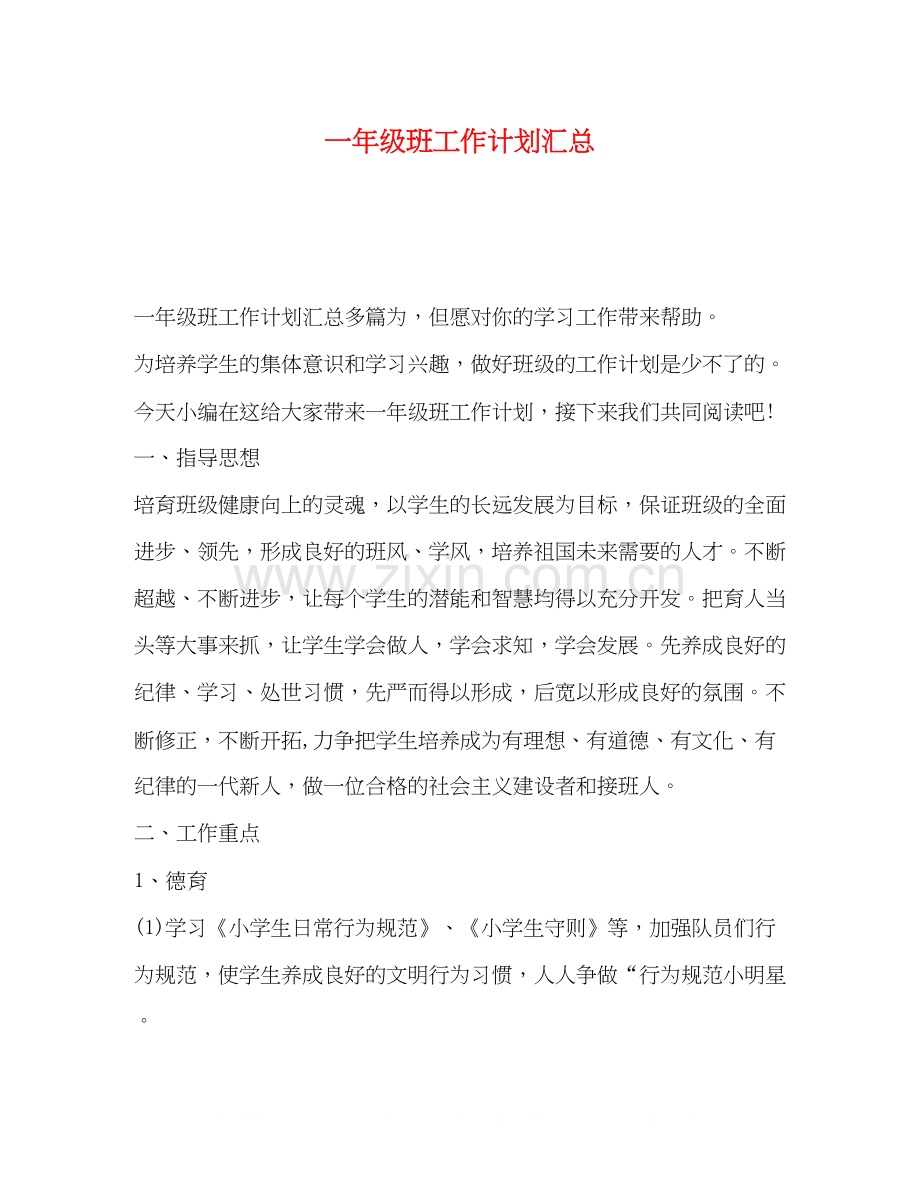 一年级班工作计划汇总.docx_第1页