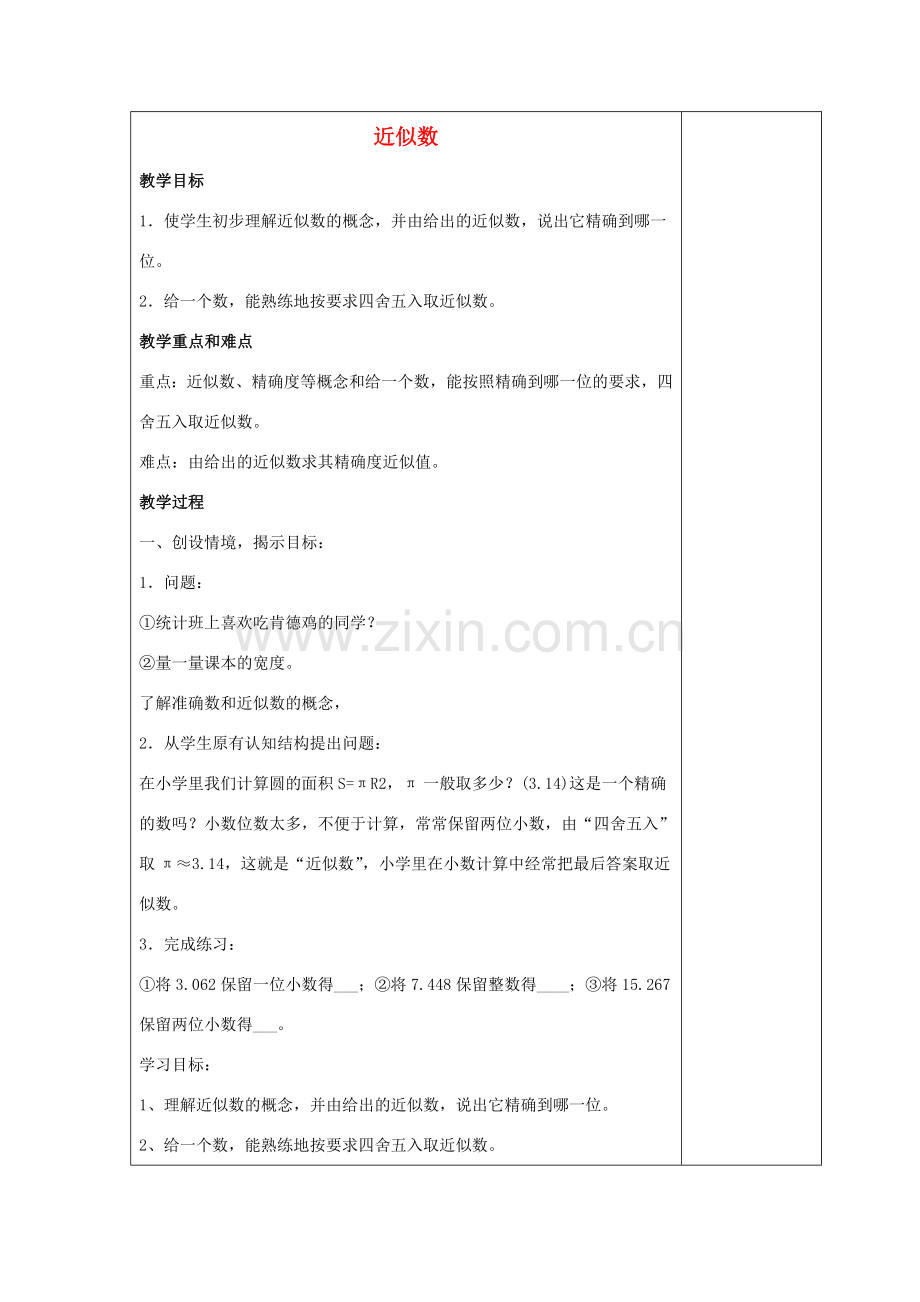 七年级数学上册 第二章 有理数 2.14 近似数教案4 （新版）华东师大版-（新版）华东师大版初中七年级上册数学教案.doc_第1页