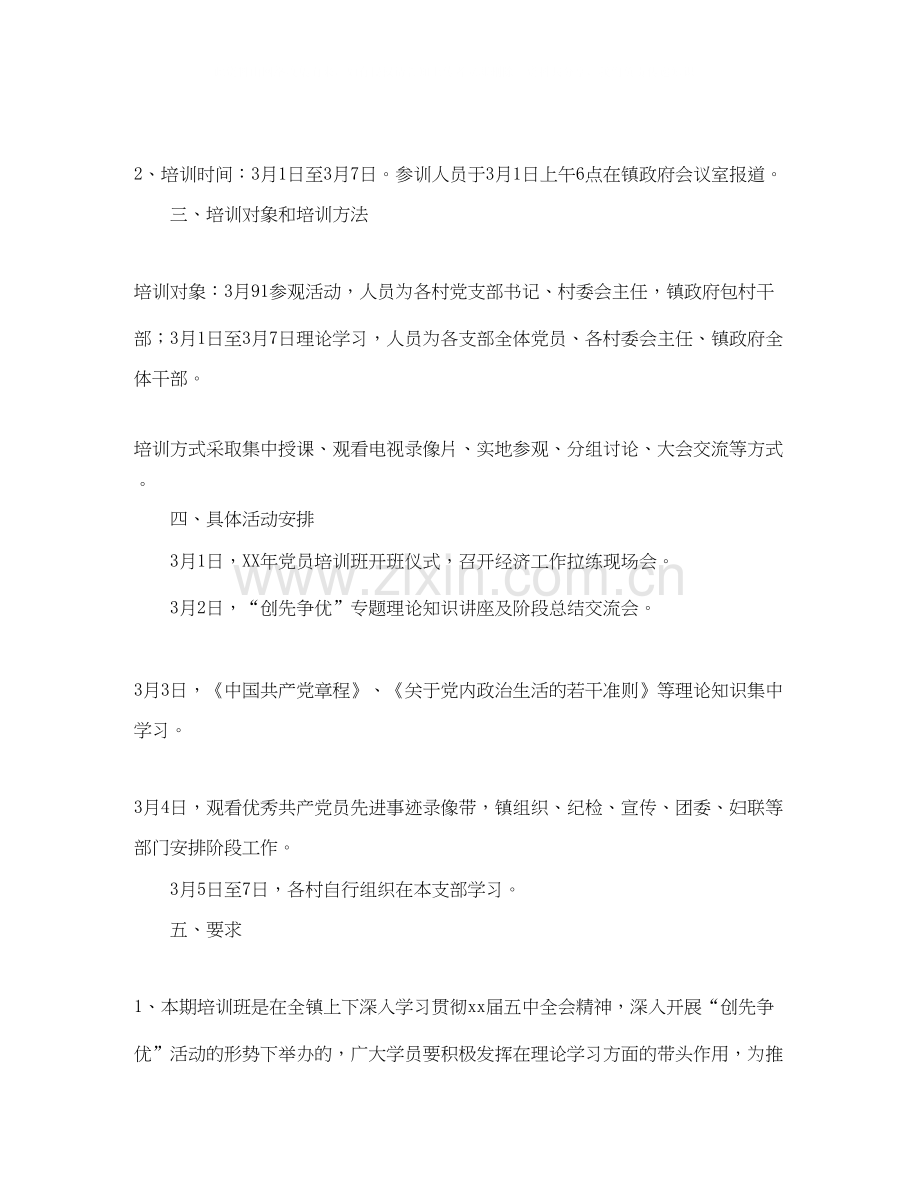 乡镇年度党员培训计划.docx_第2页