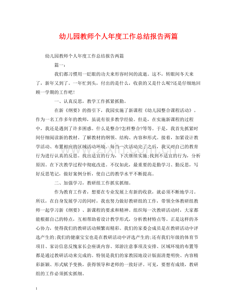 工作总结幼儿园教师个人年度工作总结报告两篇.docx_第1页