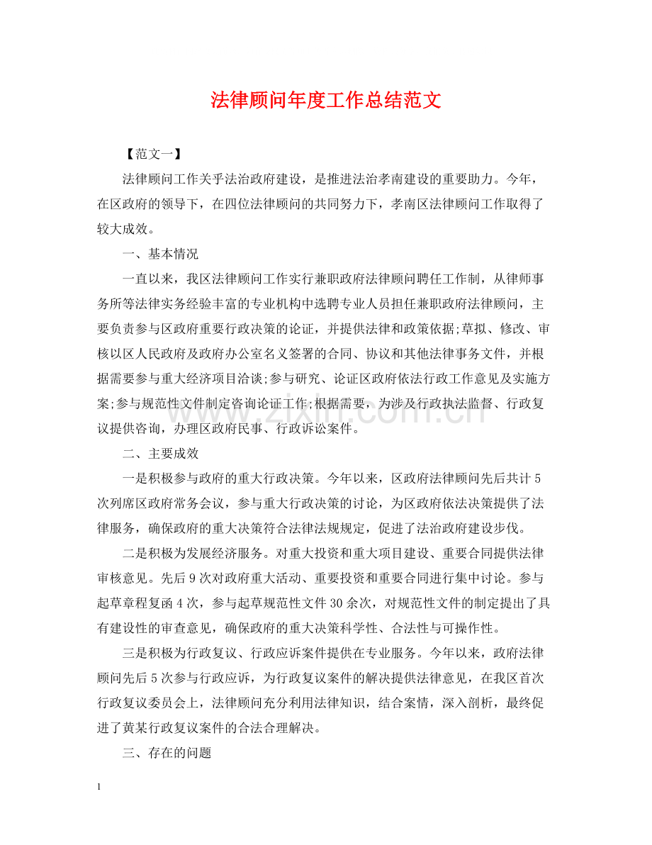 法律顾问年度工作总结范文2.docx_第1页