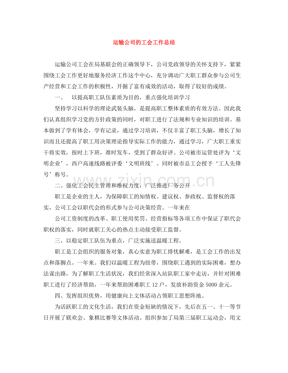 运输公司的工会工作总结.docx_第1页