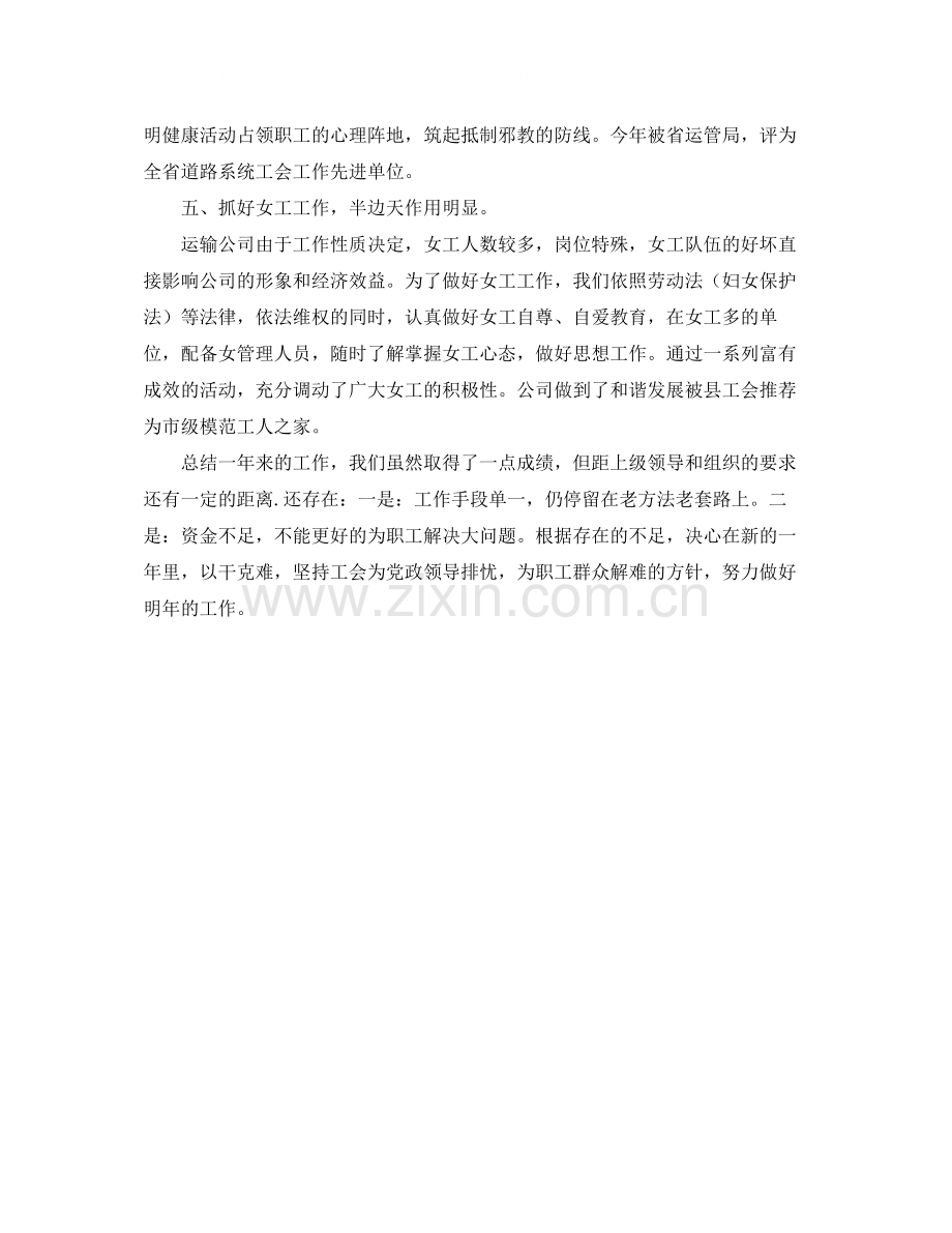 运输公司的工会工作总结.docx_第2页