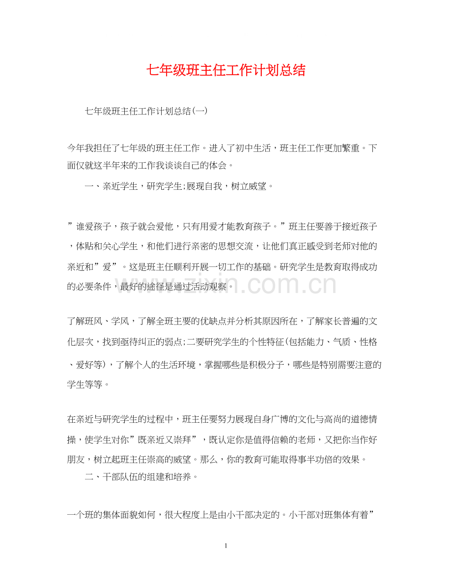 七年级班主任工作计划总结2.docx_第1页