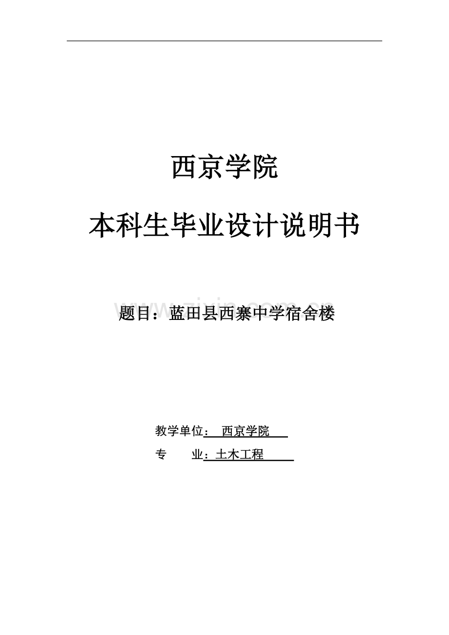 蓝田县西寨中学宿舍楼说明书本科学位论文.doc_第1页